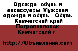 Одежда, обувь и аксессуары Мужская одежда и обувь - Обувь. Камчатский край,Петропавловск-Камчатский г.